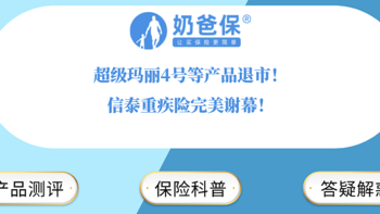 超级玛丽4号等产品退市！信泰重疾险完美谢幕！