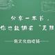 分享“世界顶级大脑教练”的一本书，希望你也能拥有“无限可能”