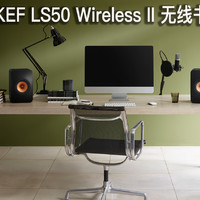 KEF LS50W蓝牙音箱 重新定义无线HIFI新标杆