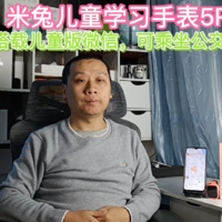 抢先体验米兔儿童手表5Pro，首发儿童版微信