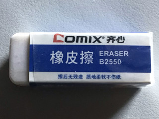 好用的橡皮擦