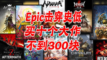 Epic大促如何买，十个游戏不到300块