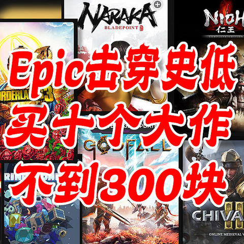 Epic大促如何买，十个游戏不到300块