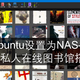 将ubuntu设置为NAS——17.私人在线图书馆搭建​
