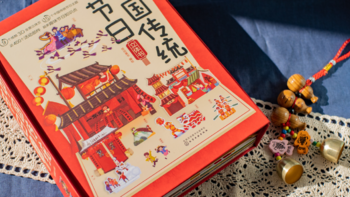 成长的书柜 篇三十六：带娃沉浸式阅读《中国传统节日》立体书一起迎接新年啦