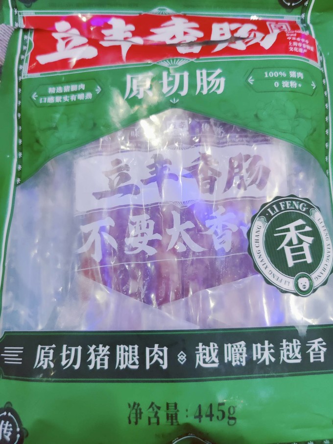 立丰生鲜腊味（肉、肠）