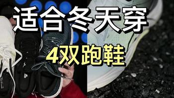 这4双跑鞋，值得推荐给冬天跑步的小伙伴！