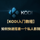 教你如何在Windows电脑上用KODI快速搭建自己的私人影院【小白教程】