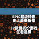 EPIC双旦特惠，游戏骨折价，天天有限免！汇总EPIC中国区37个优惠游戏，这波你要喜加几？