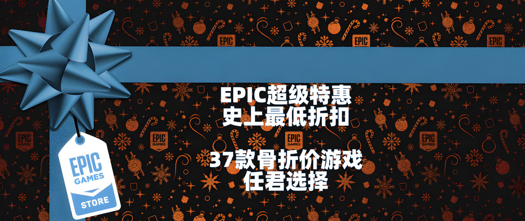 全民挑战赛｜Epic击穿史低价大促开启！聊出你的无限套娃券最佳游戏组合（已重新评奖）