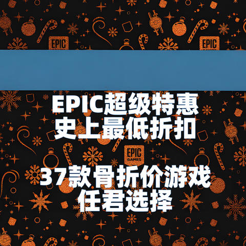 EPIC双旦特惠，游戏骨折价，天天有限免！汇总EPIC中国区37个优惠游戏，这波你要喜加几？