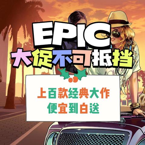 Epic大促不可抵挡，阿祖你收手吧，继续送