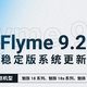  Flyme 9.2 稳定版再次更新，适配魅族 18、18s、18X 系列机型　