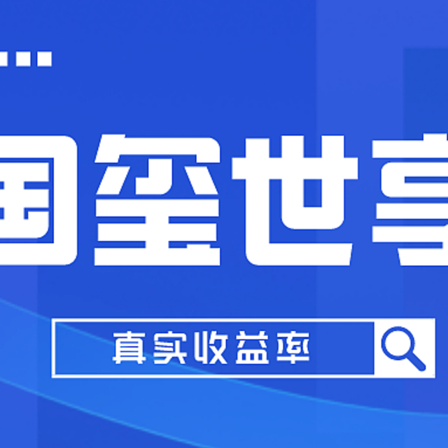 太平人寿国玺世享年金保险怎么样？真实收益高吗？