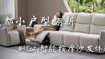 魔都小户型翻新，8H Cozy智能按摩沙发体验