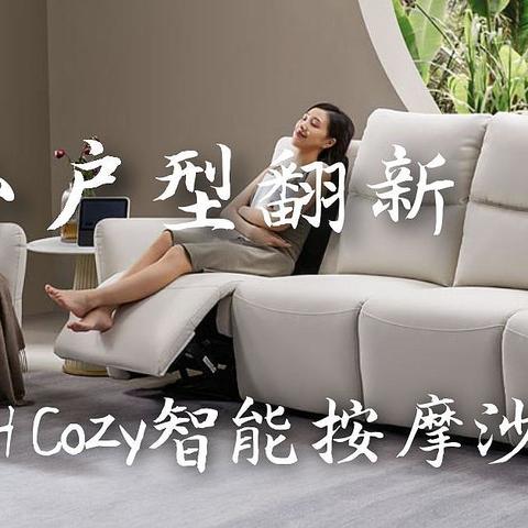 魔都小户型翻新，8H Cozy智能按摩沙发体验