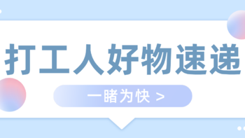 今天打工不狠，明天地位不稳！这些打工人的帮手，你我值得拥有（笑不出来）