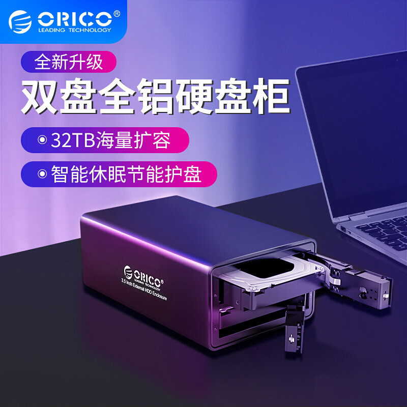 快速搭建数据仓库 ORICO 双盘位3.5英寸硬盘柜与东芝 N300系列硬盘
