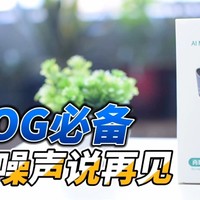 VL0G必备,向噪音说再见实用工具,你要看看？