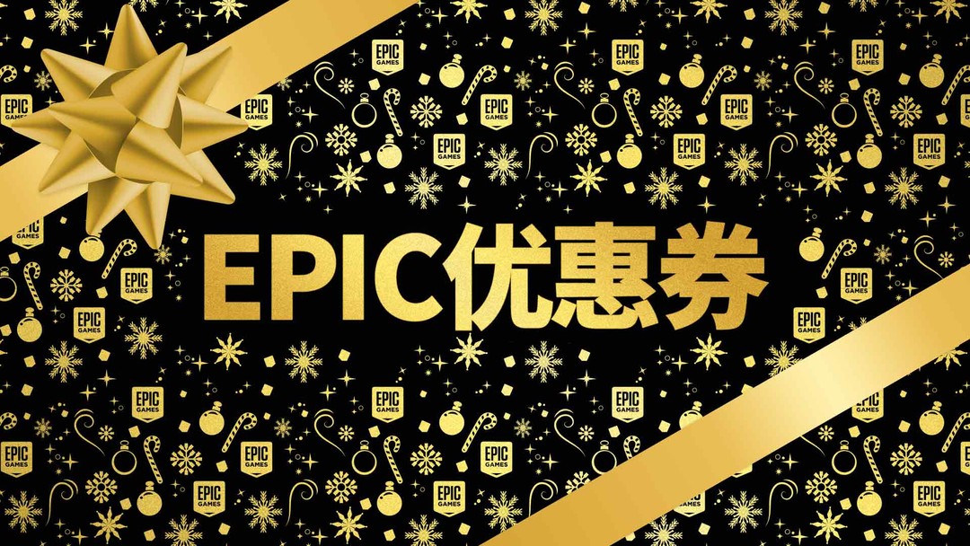 Epic才是YYDS，超多游戏大作0元白给活动！！！