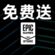 Epic才是YYDS，超多游戏大作0元白给活动！！！