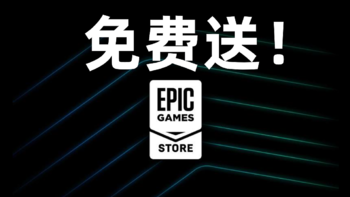 Epic才是YYDS，超多游戏大作0元白给活动！！！