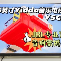 好物体验：65英寸Vidda音乐电视V5G测评！