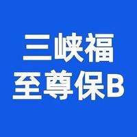 重疾险避坑档案|三峡福至尊保B，大坑4个，小坑6个