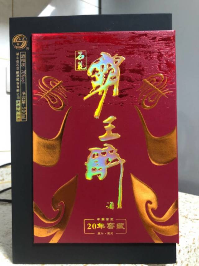 有高度的好酒