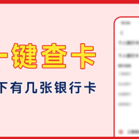 云闪付“一键查卡”开始测试！体验如何？