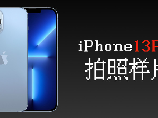 iPhone 13Pro拍照表现（索尼a6100参考）