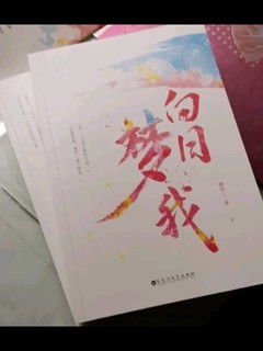 每日一本解压好书《白日梦我》