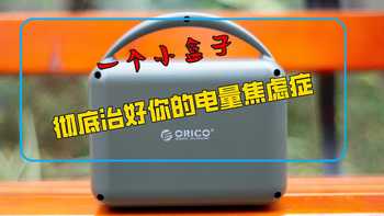 一个小盒子、彻底治好你的电量焦虑症 ~ ORICO 储能电源