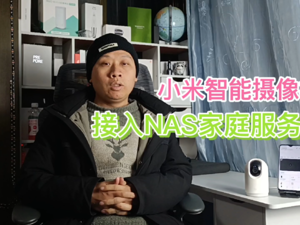 用了5年才发现惊喜，小米摄像机NAS存储功能