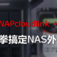  巧用组合拳搞定NAS外网访问，简单易上手，NKN+Qlink方案　