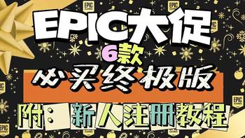 白送都不要？EPIC必入的6款终极版游戏