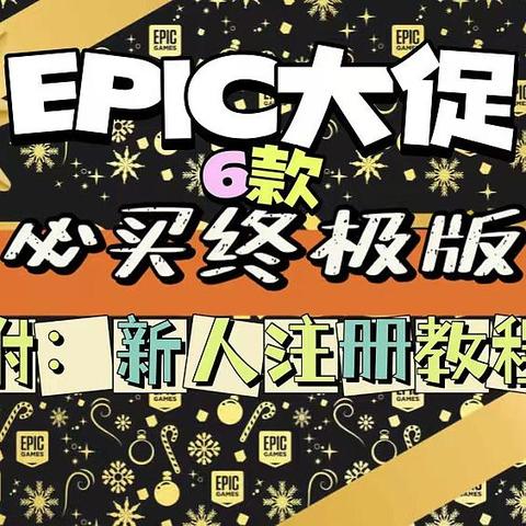 白送都不要？EPIC必入的6款终极版游戏