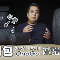 质感满分PGYTECH OneGo单肩包&amp;胸包新品体验