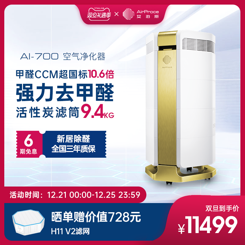 万元级空气净化器AirProce艾泊斯AI-700以科技净生活越级体验，强力净化除醛!
