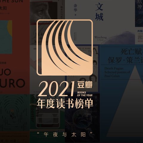 2021年豆瓣年度读书榜单出炉，这一年值得看的好书都在这了！