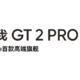 realme GT2 系列明日官宣：GT2 Pro 首款为年轻人定制的高端旗舰