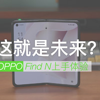 折叠屏是未来吗？OPPO Find N开箱上手