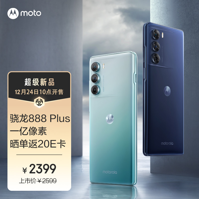 moto edge S30 今日发售：骁龙888+、一亿像素大底主摄