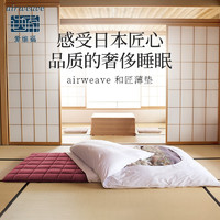airweave爱维福床垫日本进口和匠薄款家用床垫子可折叠可水洗星级酒店床褥子2000mmx1000mmx80mm