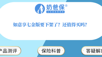 如意享七金版要下架了？还值得买吗？