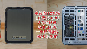 NAS备忘录 篇二十八：2021 年底最强10 代 i5 ITX 高颜值机箱 8 盘位万兆 NAS DIY 打造之旅