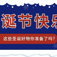 高颜值系列｜圣诞氛围感不能输，这些圣诞好物赶紧准备起来吧！