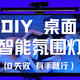 【牧之DIY】30不到打造RGB智能联动氛围灯，附材料清单和代码教程