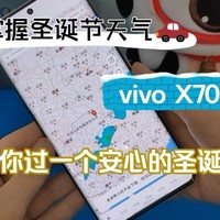 为了安心过一个圣诞节，我决定用X70 Pro