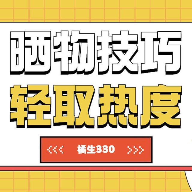 还在苦恼自己的晒物没有热度么？快来看看这些技巧吧！